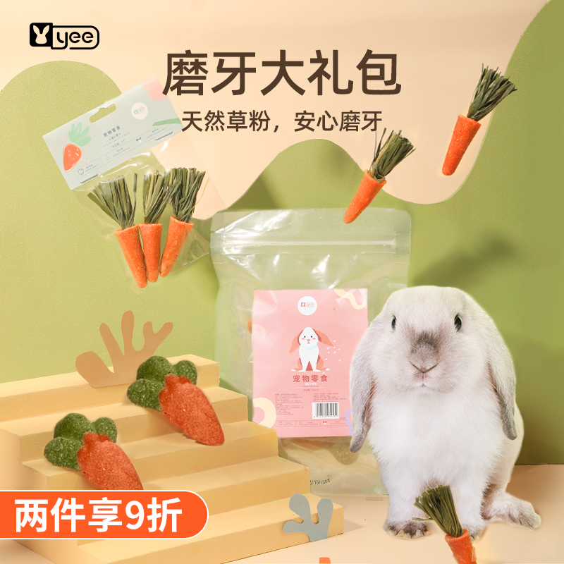 yee兔子磨牙零食龙猫荷兰猪营养
