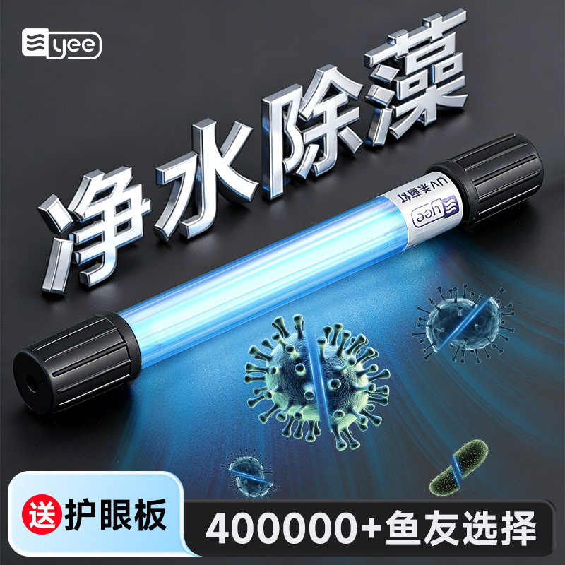 yee鱼缸UV杀菌灯紫外线鱼池除藻灭菌灯户外专用消毒鱼缸灯三合一