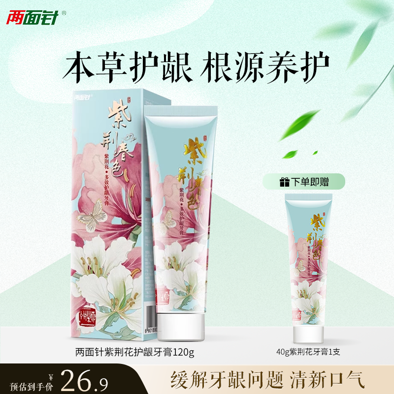 两面针紫荆花护龈牙膏120g牙龈护理预防牙龈清新口气牙膏