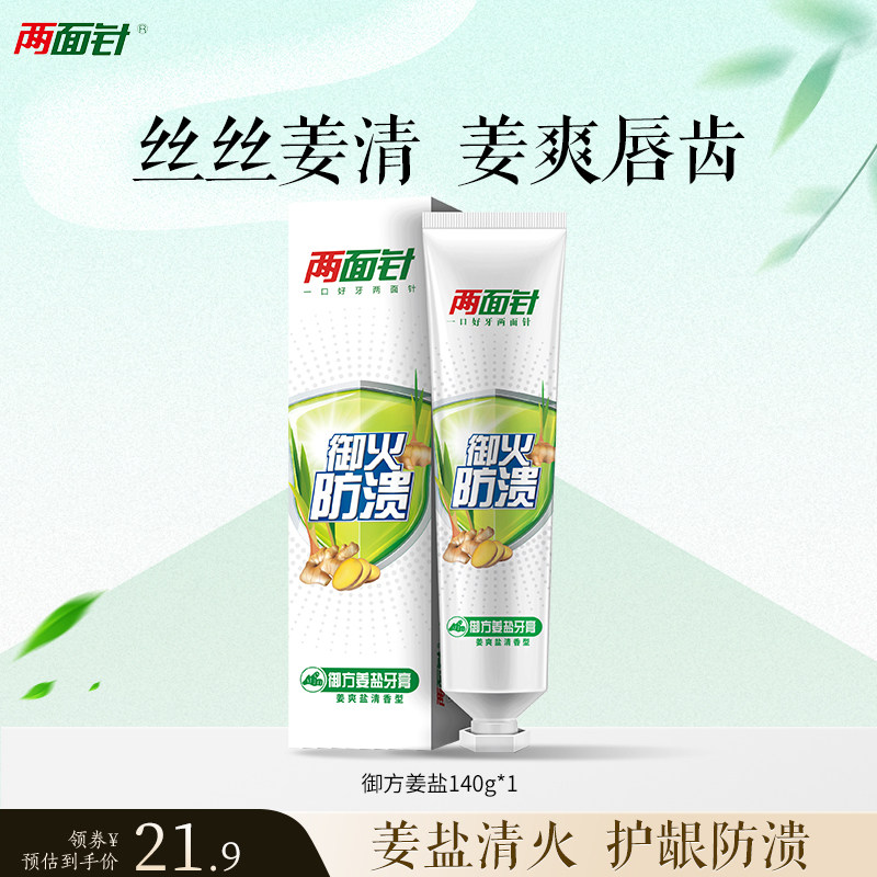两面针御方姜盐清火牙膏140g预防牙龈上火温和护龈健齿不含氟牙膏