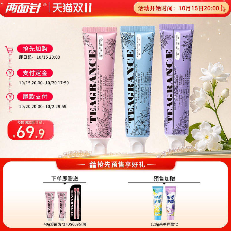 预售享限时加赠 两面针溶菌酶牙膏香氛清新口气抗糖酸含氟不含sls