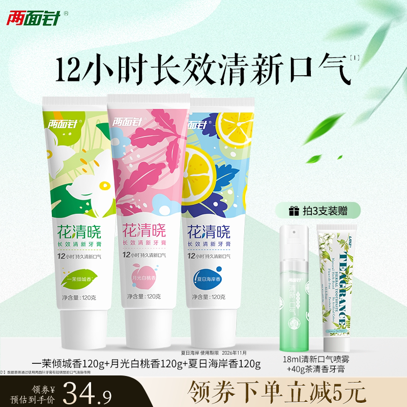 两面针牙膏花清晓口气清新减少牙垢牙渍亮白牙齿口腔健康囤货装