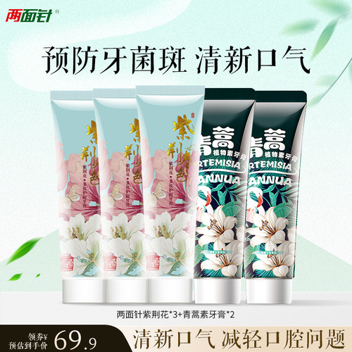 两面针紫荆花青蒿素牙膏套装减轻口腔问题口腔上火清新口气囤货装 - 封面