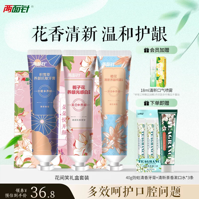 两面针花间笑牙膏亮白牙齿去黄清新口气祛异味护龈抗敏感不含氟