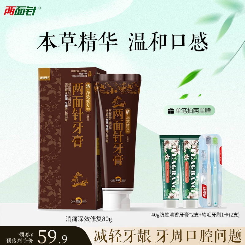 修复牙膏减轻两面针护龈