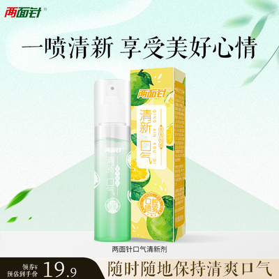 两面针清新口气喷雾便携式