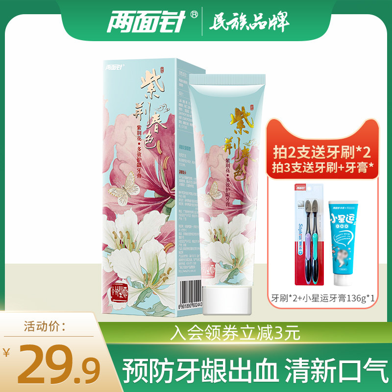 两面针中药紫荆花护龈牙膏120g牙龈护理预防牙龈出血清新口气牙膏