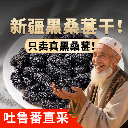 新疆吐鲁番黑桑葚干正品旗舰店