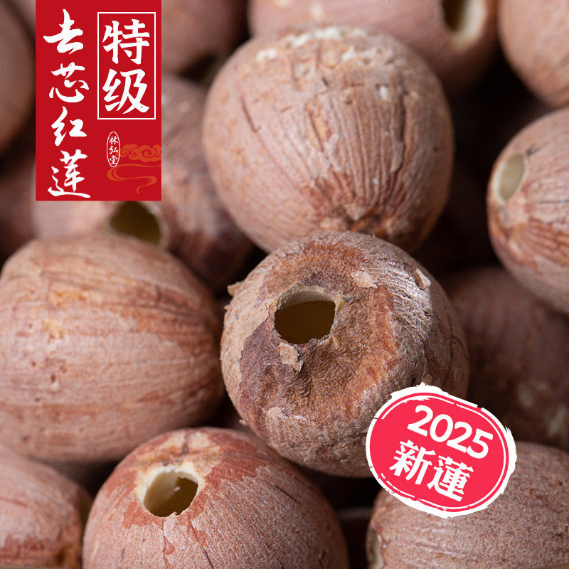 特级红莲500g*2 寸三莲湖南特产去芯红皮莲子红莲子粉糯带皮无芯