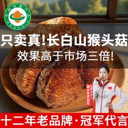 东北长白山猴头菇干货野外无硫有机官方旗舰店正品养胃新货非特级