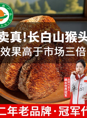 东北长白山猴头菇干货野外无硫有机官方旗舰店正品养胃新货非特级