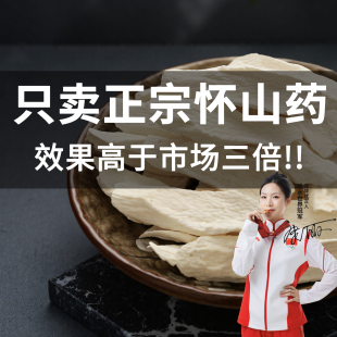 正宗河南焦作铁棍垆土山药官方旗舰店新焦作温县铁棍垆土山药薄片
