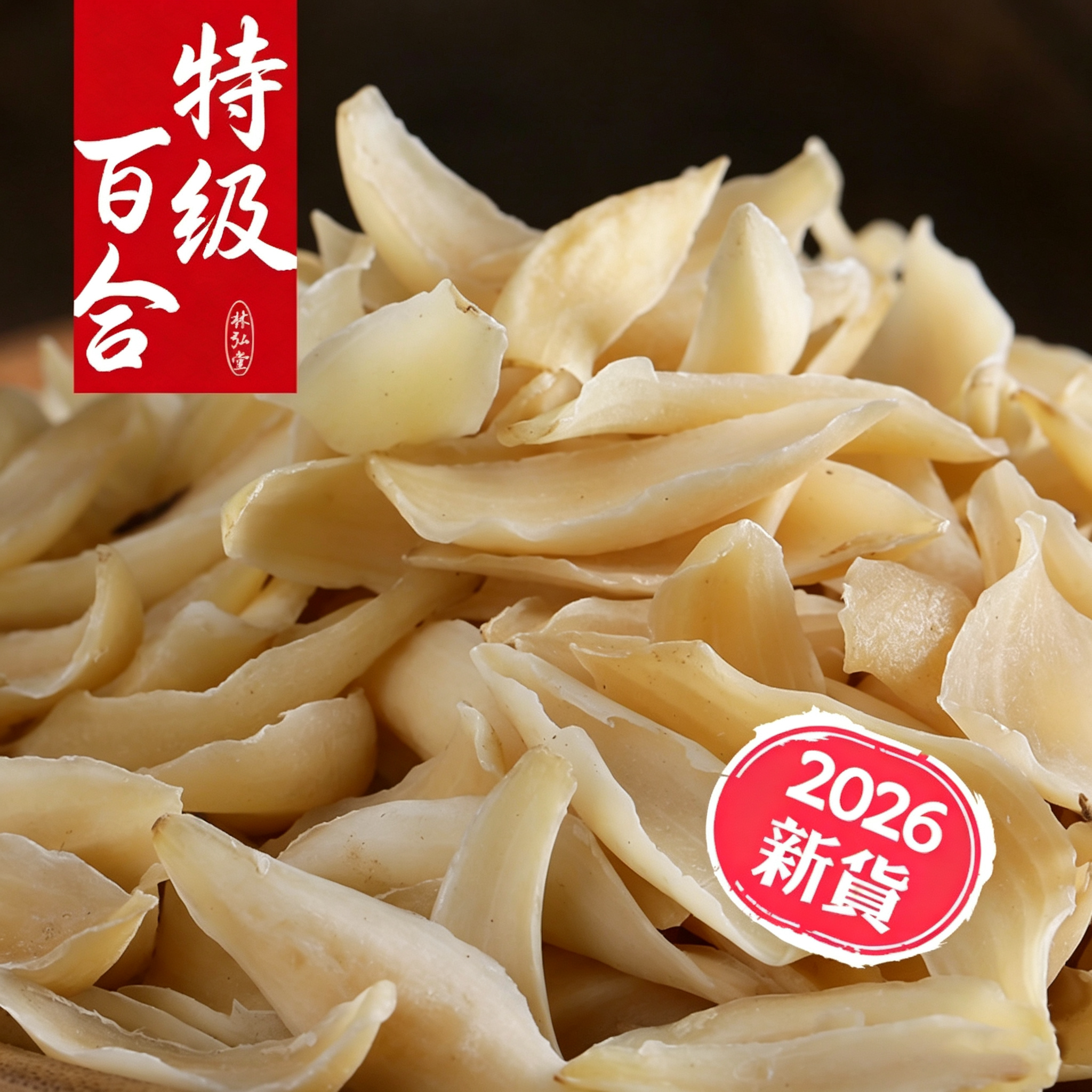 湖南特产特级龙牙百合干片图片