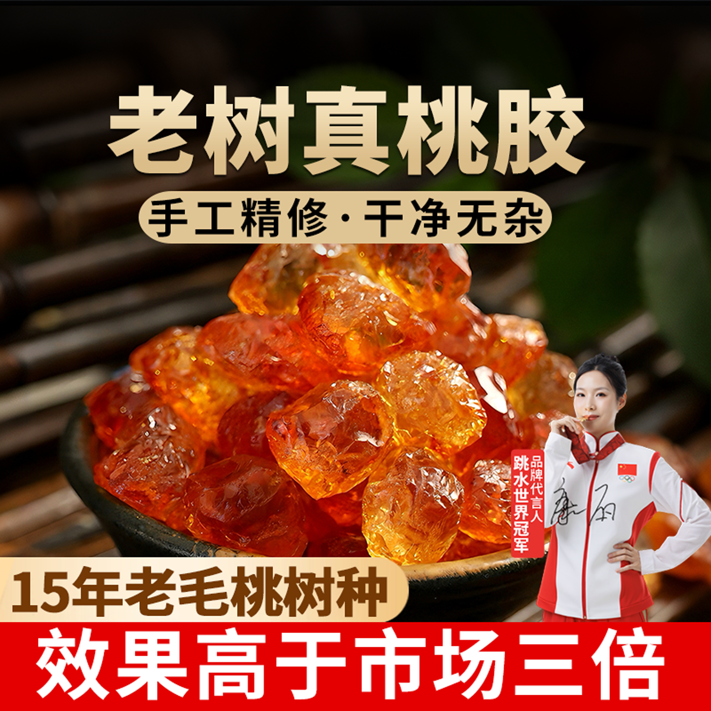 15年老树真桃胶！官方旗舰店正品