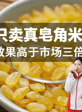 皂角米正品旗舰店皂角米云南野外生天然皂角非特级双荚米皂角米