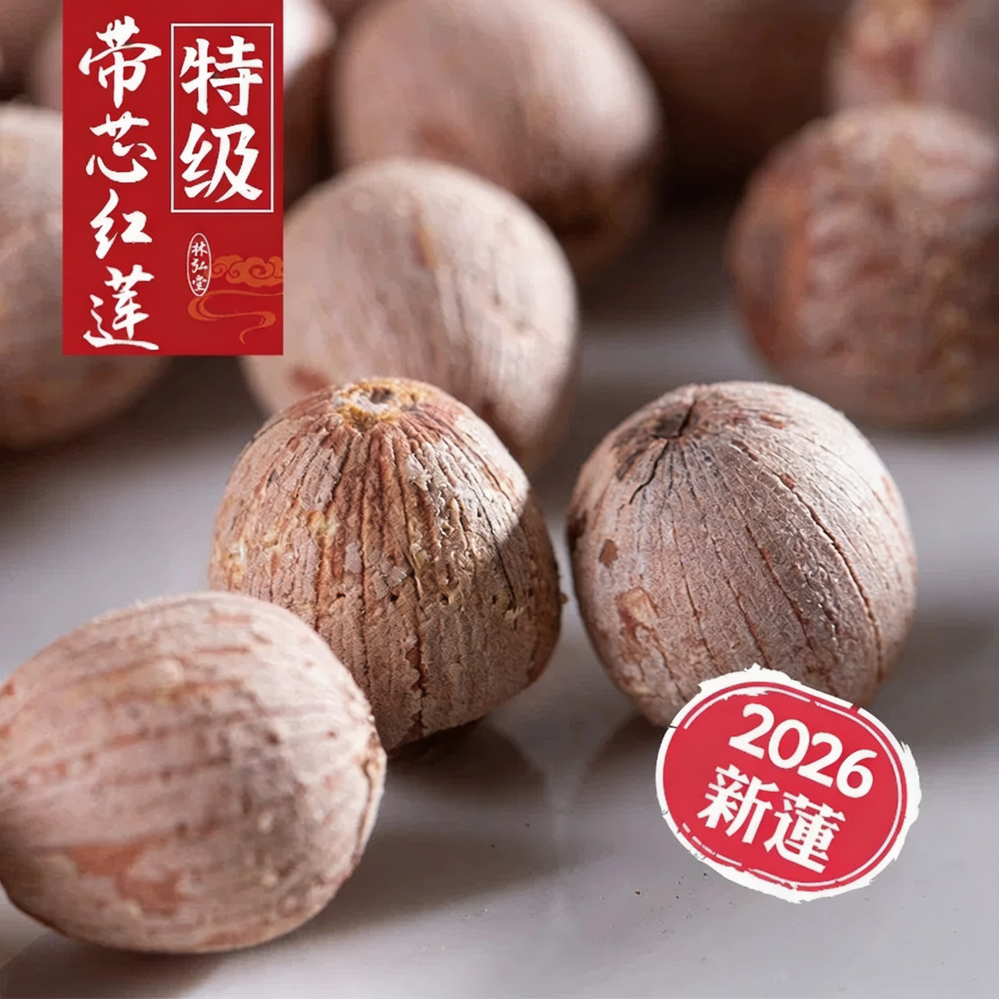 林弘堂 特级带芯红莲子干货原色无硫有心湘莲 湖南湘潭特产寸三莲