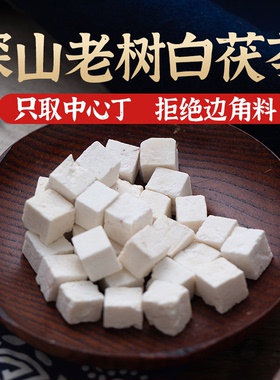 云南真茯苓官方旗舰店正品500g莲子芡实山药茯苓干货煲汤非中药材