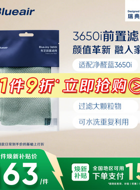 Blueair/布鲁雅尔滤网空气净化器滤芯3650i前置滤网替换多色可选