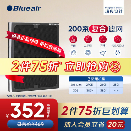 Blueair布鲁雅尔200系列复合滤网