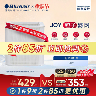 Blueair 除尘除宠物毛发粒子型过滤网 布鲁雅尔滤网JOY系列适用