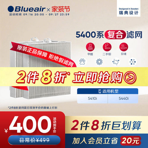 Blueair布鲁雅尔5400系列滤网