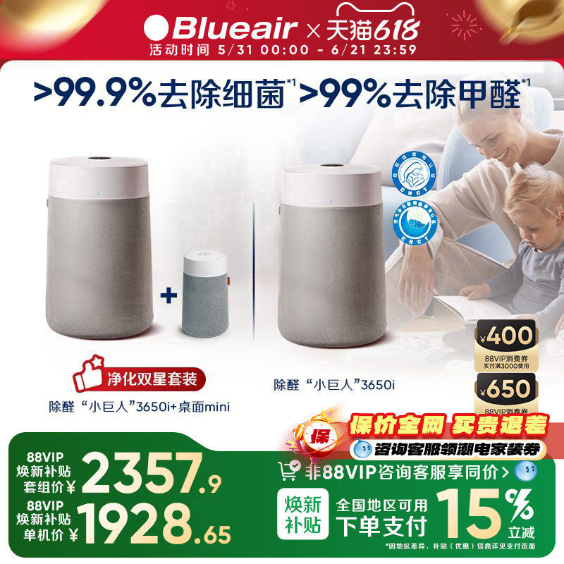 Blueair空气净化器除醛除菌家用小巨人3650i+桌面mini双星套组
