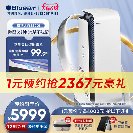 【卫健委认证】Blueair空气净化器家用除甲醛除病菌消毒机8880i