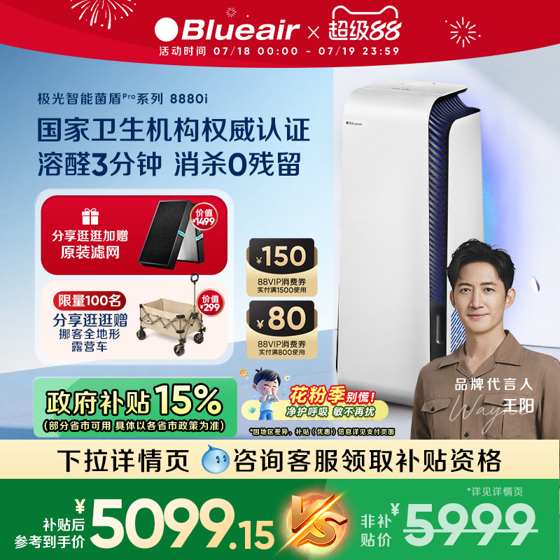 【政府补贴】Blueair空气消毒机净化器家用全屋除醛除菌除烟8880i