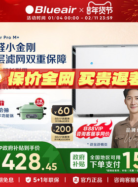 【政府补贴】Blueair空气净化器家用除醛除烟宠物除菌净化机ProM+