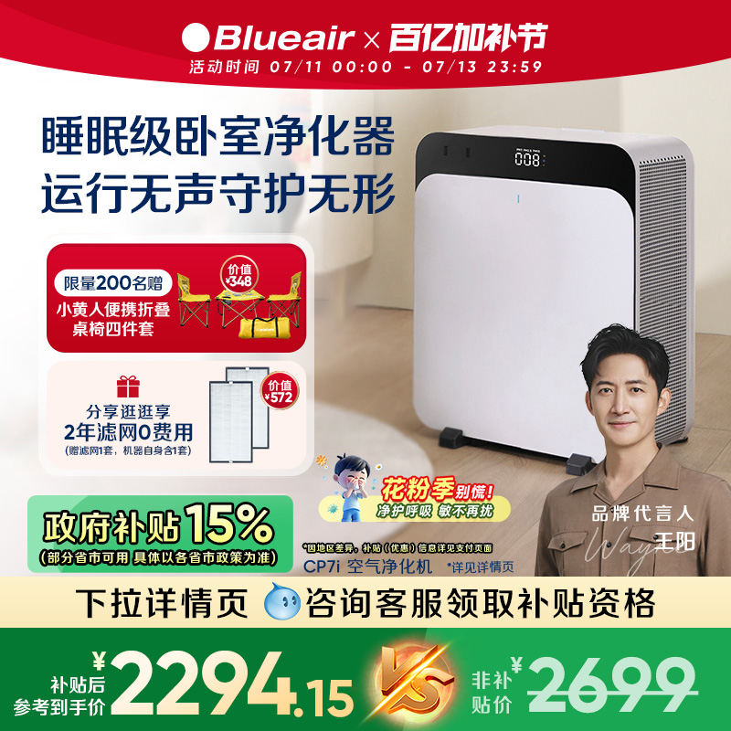【政府补贴】Blueair空气净化器家用除甲醛除尘吸烟空气飓星CP7i