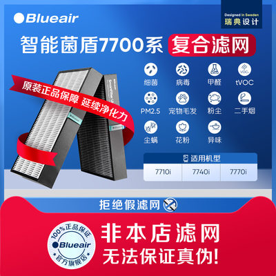 Blueair智能菌盾7700系列滤网