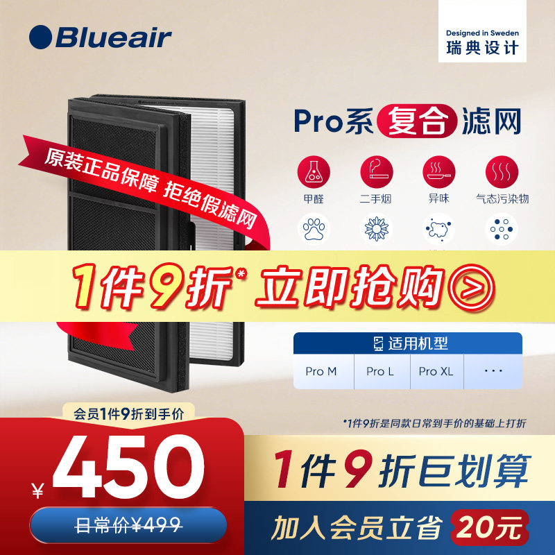 Blueair/布鲁雅尔空气净化滤网ProM/ProL/ProXL适用复合型过滤芯