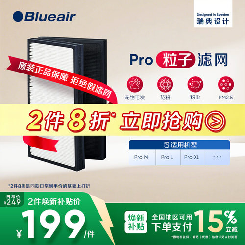 Blueair布鲁雅尔pro粒子滤网