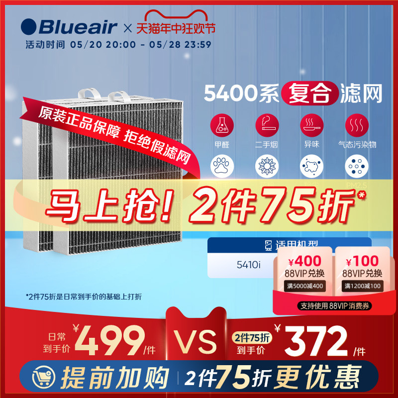 Blueair/布鲁雅尔5400系列原厂滤网替换装 适用5410i/5440i机器