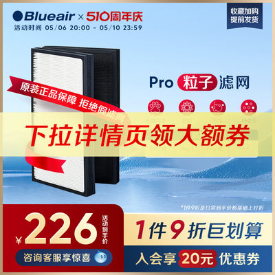 Blueair布鲁雅尔pro粒子滤网