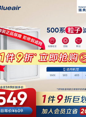 Blueair/布鲁雅尔过滤网503/550E/603/680i适用粒子型除尘过滤芯