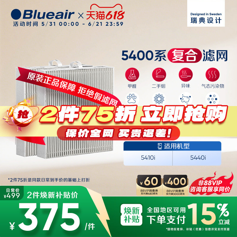 Blueair/布鲁雅尔5400系列滤网除二手烟除醛适用5410i/5440i机器