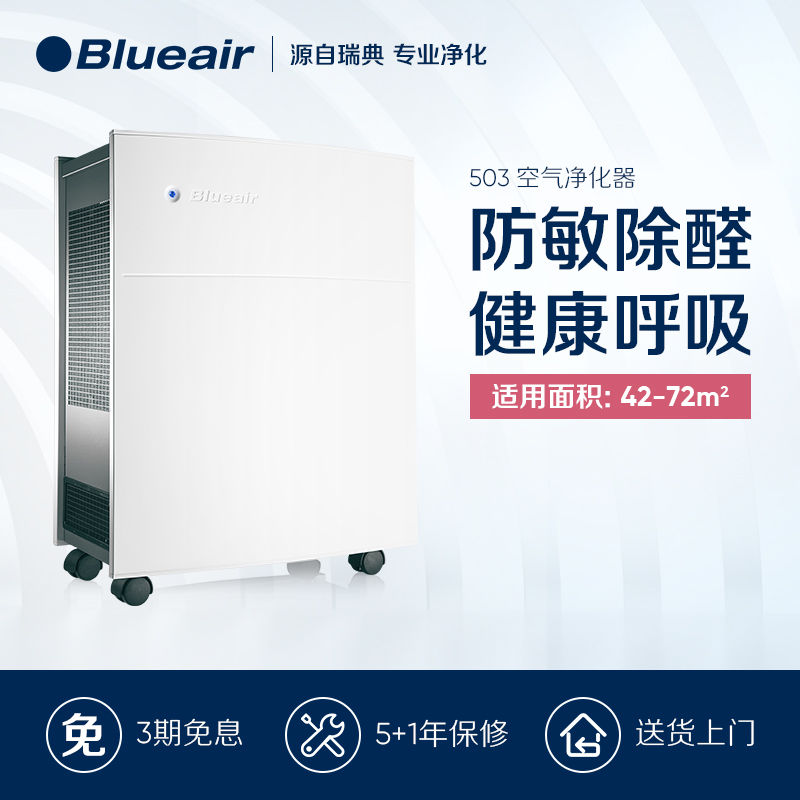 Blueair/布鲁雅尔 瑞典家用空气净化器 503 有效除PM2.5雾霾甲醛