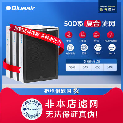 Blueair布鲁雅尔500复合滤网