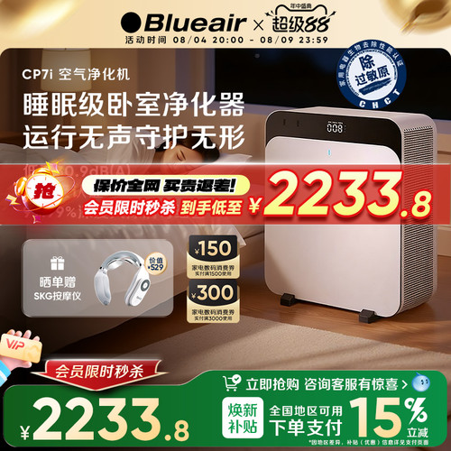 Blueair空气飓星CP7i除醛除菌