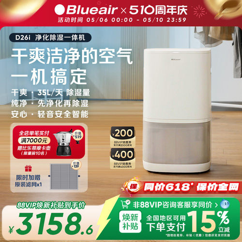Blueair/布鲁雅尔净化除湿一体家用静音抽湿室内回南天干燥机D26i