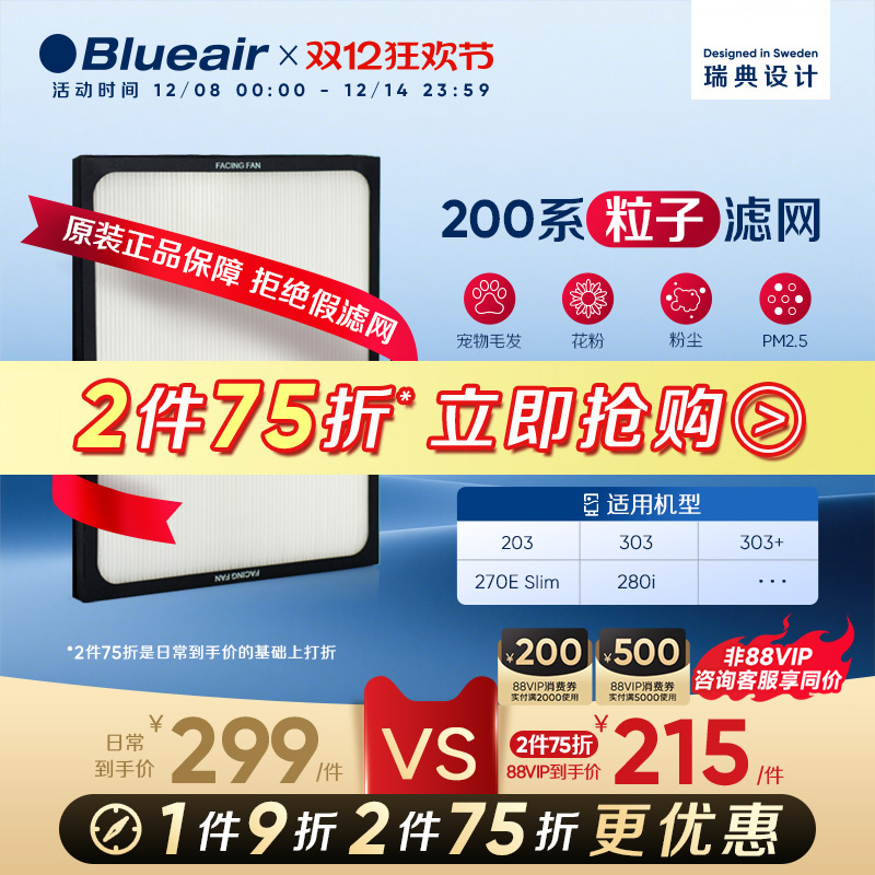 Blueair布鲁雅尔200粒子滤网