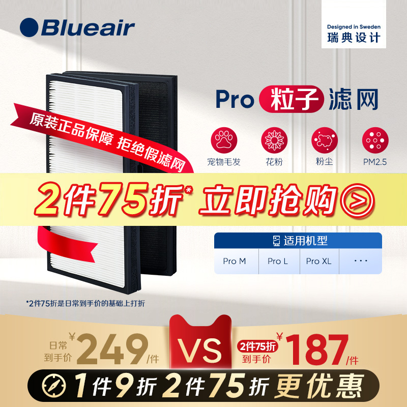 Blueair布鲁雅尔pro粒子滤网