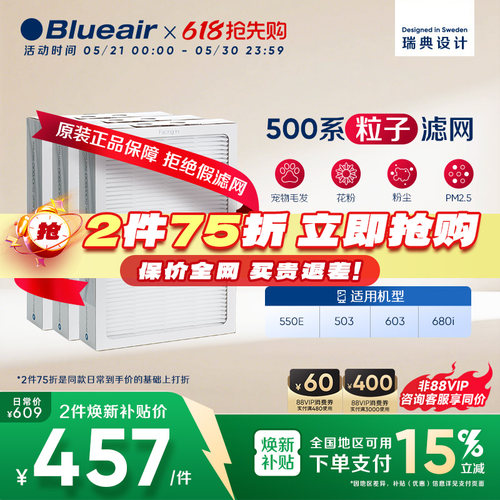 Blueair布鲁雅尔500粒子滤网