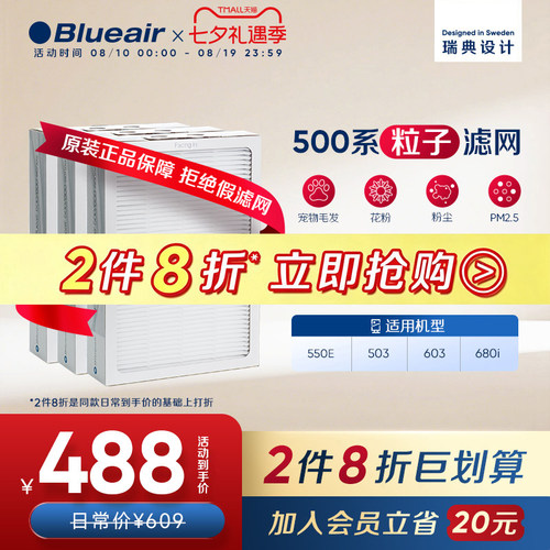 Blueair布鲁雅尔500粒子滤网
