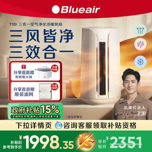 Blueair空气净化器除醛家用净化冷暖两用三合一T10i 政府补贴