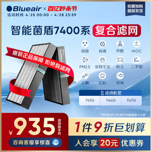 Blueair智能菌盾7400系列滤网