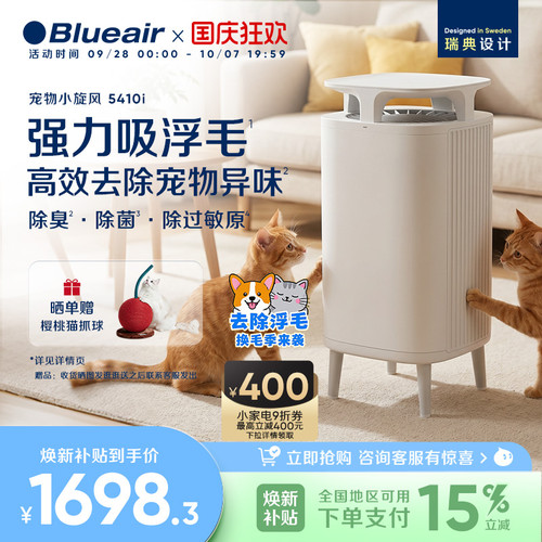 Blueair宠物空气净化器除甲醛除尘家用吸猫毛去除异味除敏5410i
