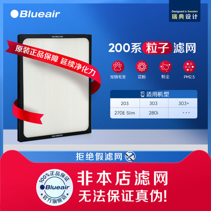 Blueair滤网 203/303/303+/270E Slim Particle粒子型除尘过滤芯