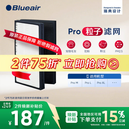 Blueair布鲁雅尔pro粒子滤网